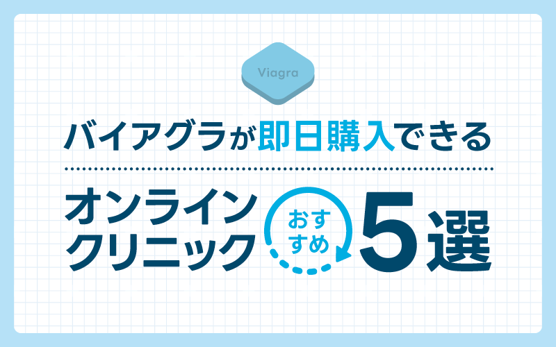 バイアグラ 通販 即日購入 おすすめ オンラインクリニック