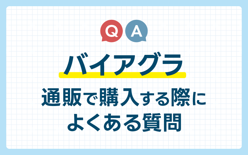 バイアグラ 通販 よくある質問