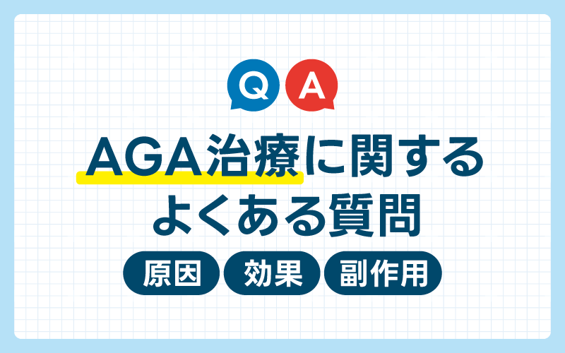 AGA治療　よくある質問