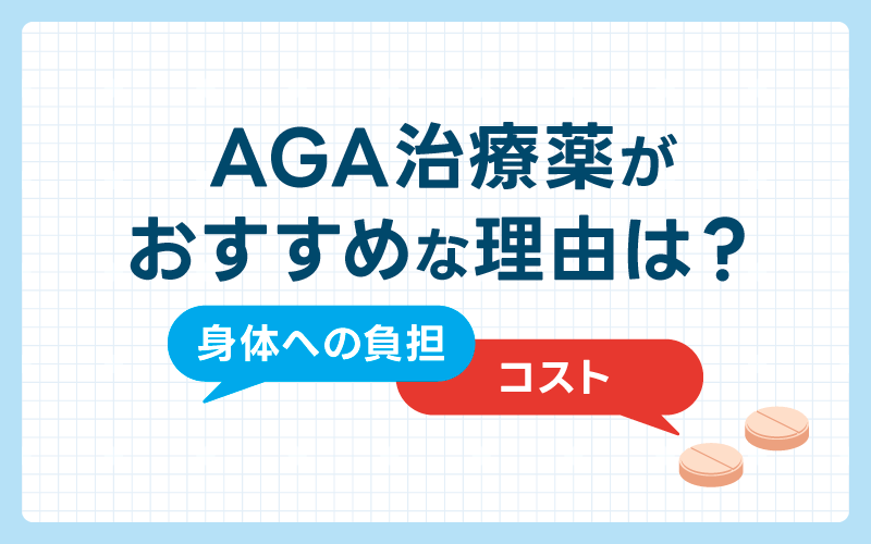 AGA治療薬 おすすめな理由 他の治療法と比較