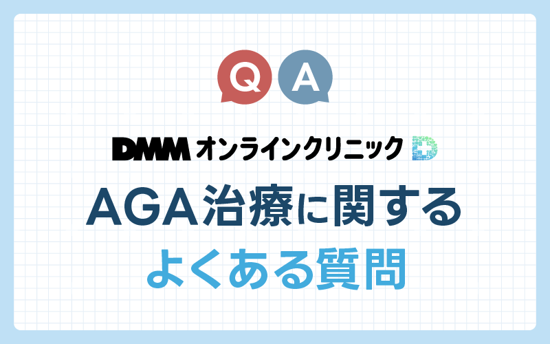 DMM AGA 口コミ よくある質問