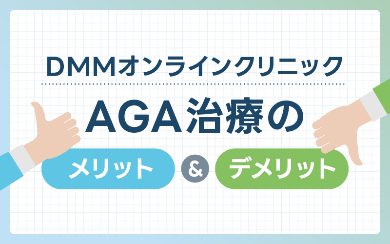 DMM AGA 口コミ メリットデメリット