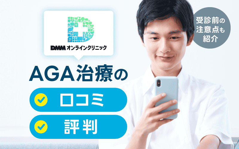 DMM AGA 口コミ